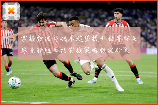 掌握数据与战术趋势提升世界杯足球竞猜胜率的实战策略数据研判