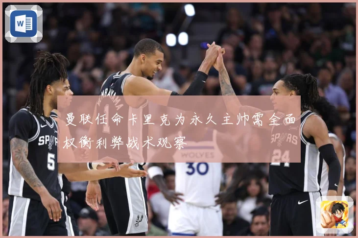 曼联任命卡里克为永久主帅需全面权衡利弊战术观察