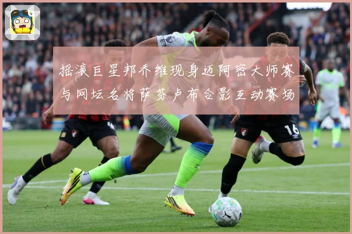 摇滚巨星邦乔维现身迈阿密大师赛与网坛名将萨芬卢布合影互动赛场观察