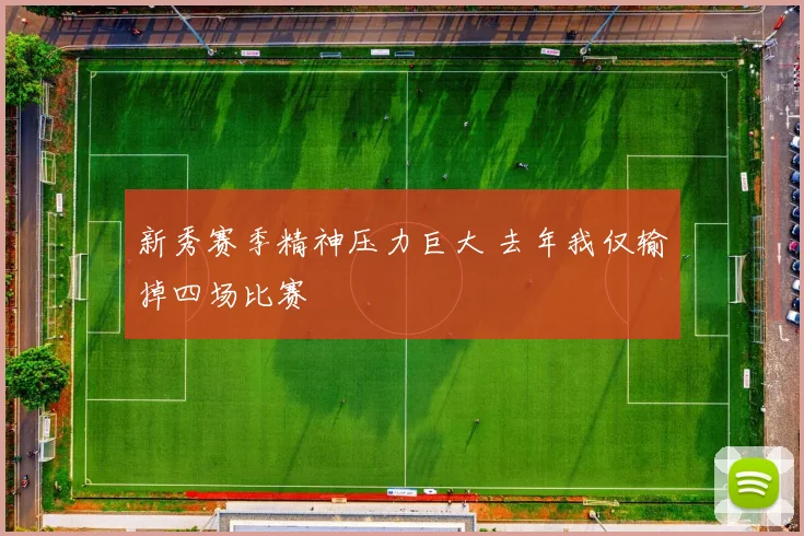 新秀赛季精神压力巨大 去年我仅输掉四场比赛