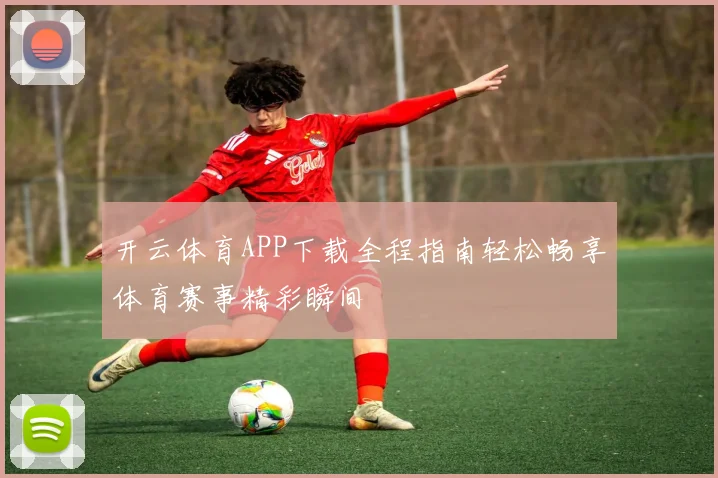 开云体育APP下载全程指南轻松畅享体育赛事精彩瞬间