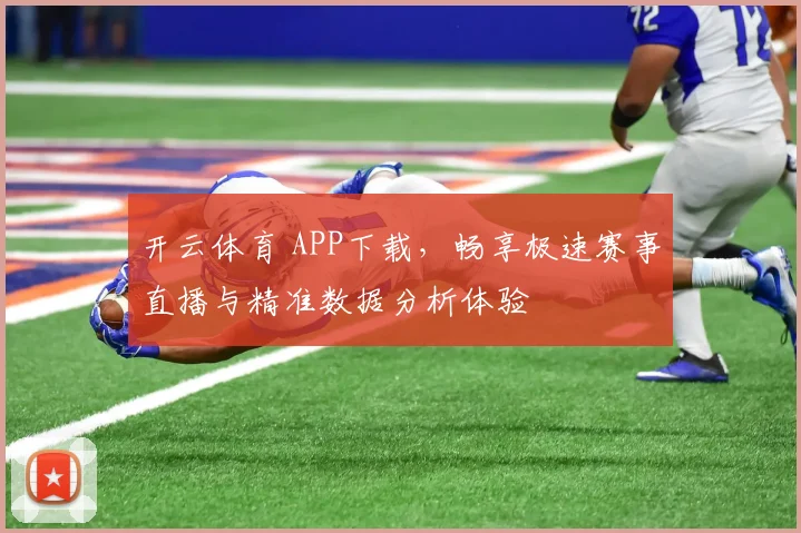 开云体育 APP下载，畅享极速赛事直播与精准数据分析体验