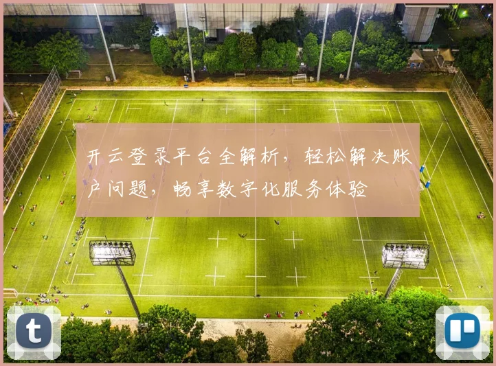 开云登录平台全解析，轻松解决账户问题，畅享数字化服务体验