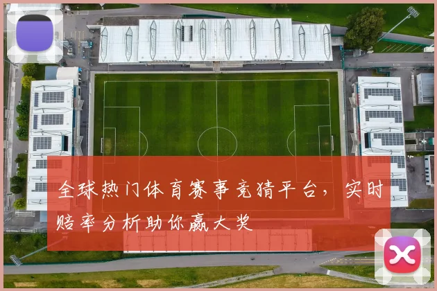 全球热门体育赛事竞猜平台，实时赔率分析助你赢大奖