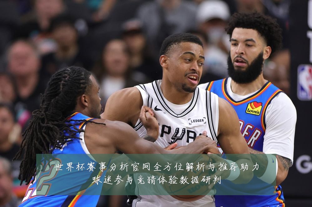 世界杯赛事分析官网全方位解析与推荐助力球迷参与竞猜体验数据研判