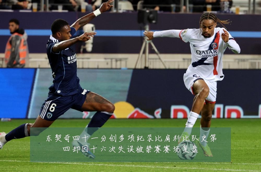 东契奇四十一分创多项纪录比肩科比队史第四却因十六次失误被禁赛赛场复盘