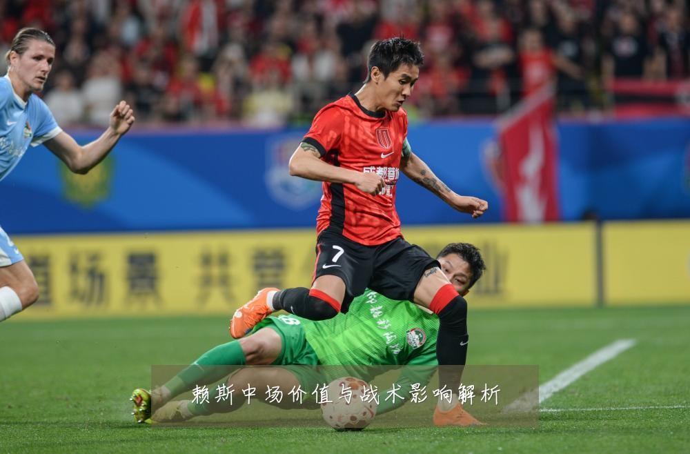 赖斯中场价值与战术影响解析