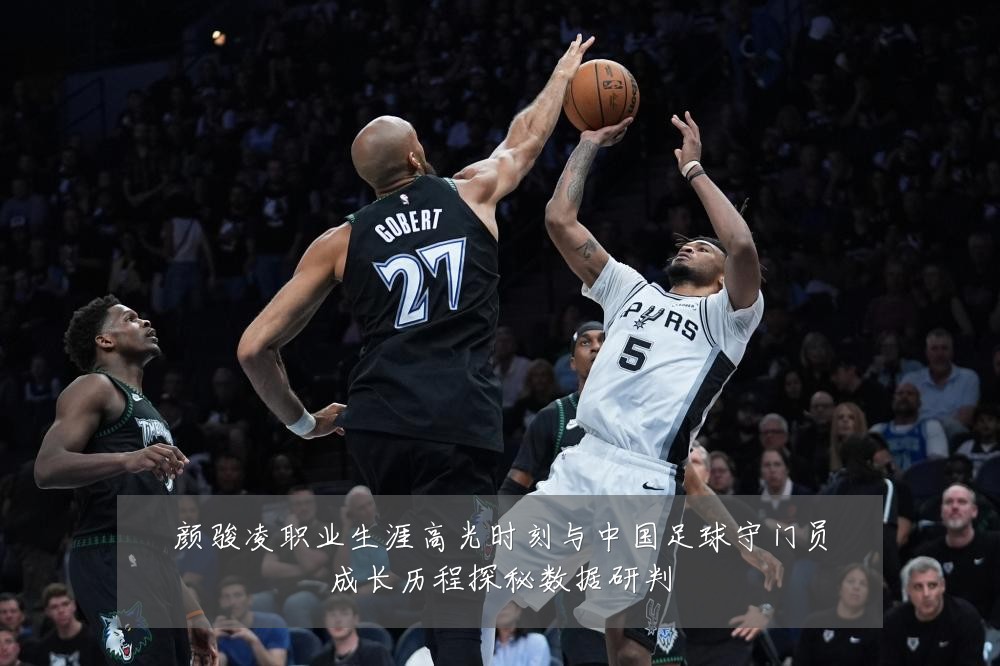 颜骏凌职业生涯高光时刻与中国足球守门员成长历程探秘数据研判