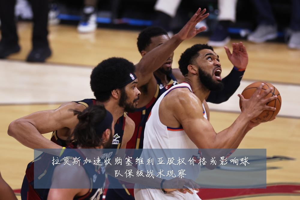 拉莫斯加速收购塞维利亚股权价格或影响球队保级战术观察