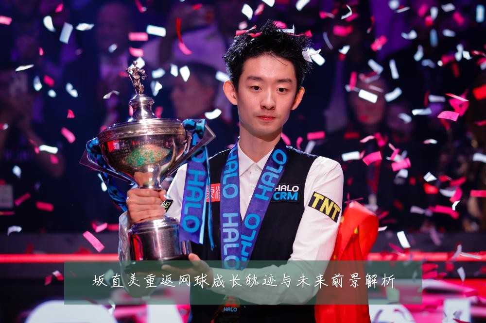 坂直美重返网球成长轨迹与未来前景解析