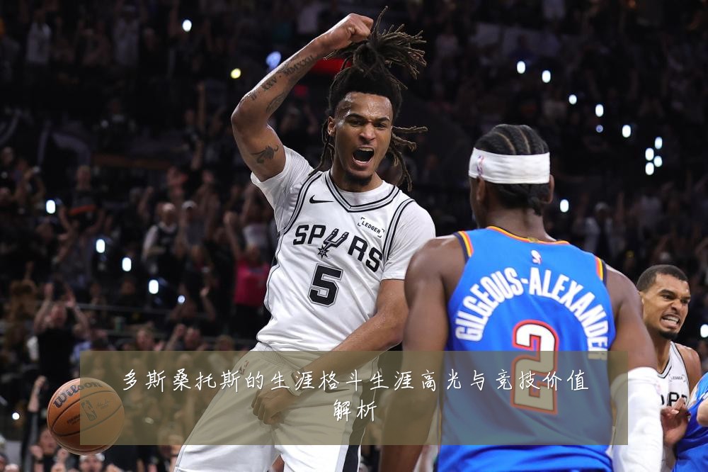 多斯桑托斯的生涯格斗生涯高光与竞技价值解析