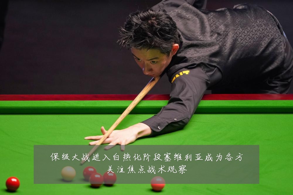 保级大战进入白热化阶段塞维利亚成为各方关注焦点战术观察