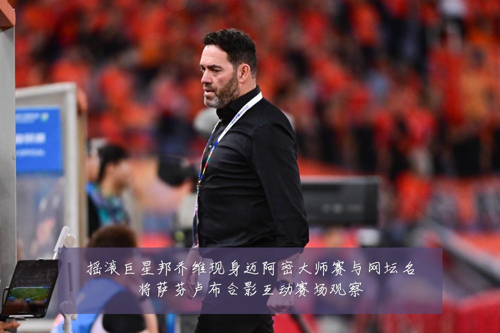 摇滚巨星邦乔维现身迈阿密大师赛与网坛名将萨芬卢布合影互动赛场观察