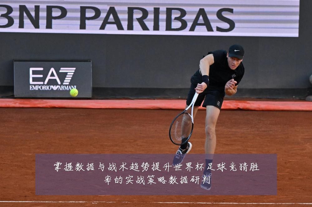 掌握数据与战术趋势提升世界杯足球竞猜胜率的实战策略数据研判