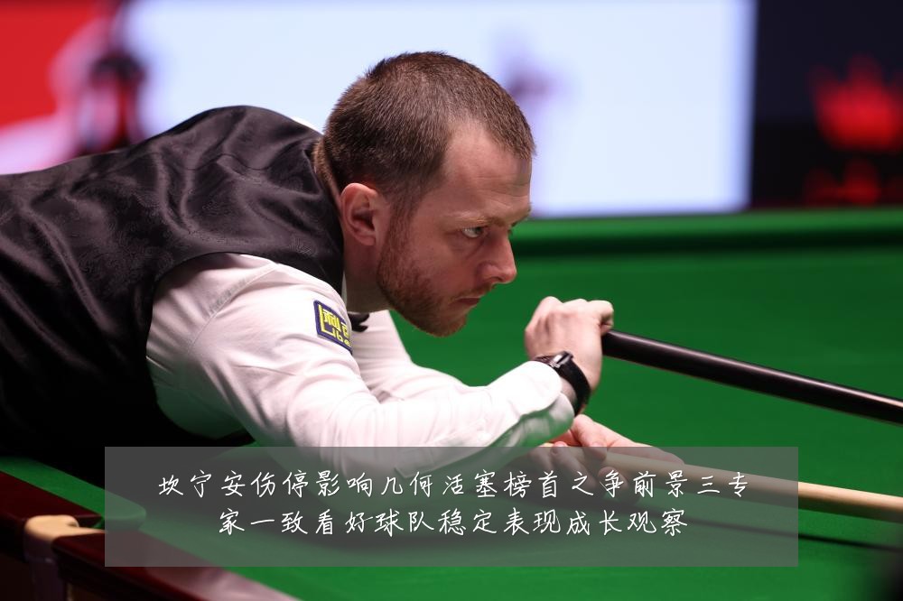 坎宁安伤停影响几何活塞榜首之争前景三专家一致看好球队稳定表现成长观察