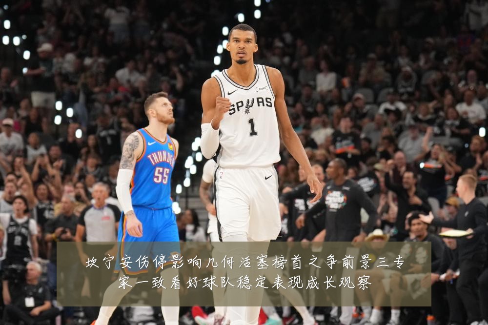 坎宁安伤停影响几何活塞榜首之争前景三专家一致看好球队稳定表现成长观察
