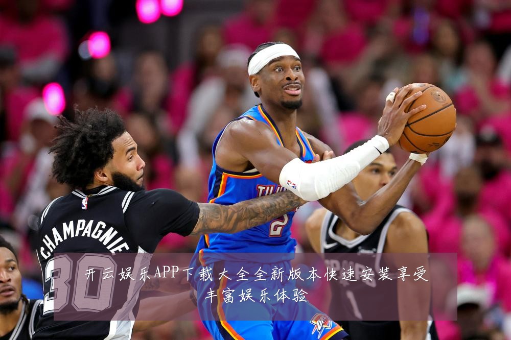 开云娱乐APP下载大全全新版本快速安装享受丰富娱乐体验