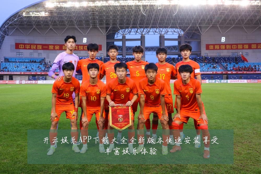 开云娱乐APP下载大全全新版本快速安装享受丰富娱乐体验