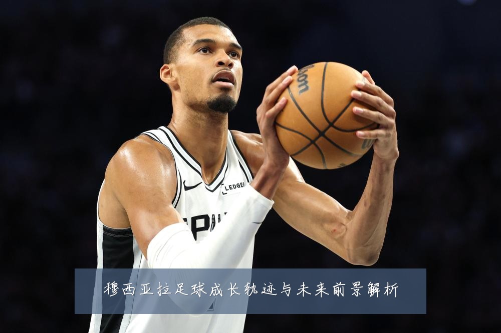 穆西亚拉足球成长轨迹与未来前景解析
