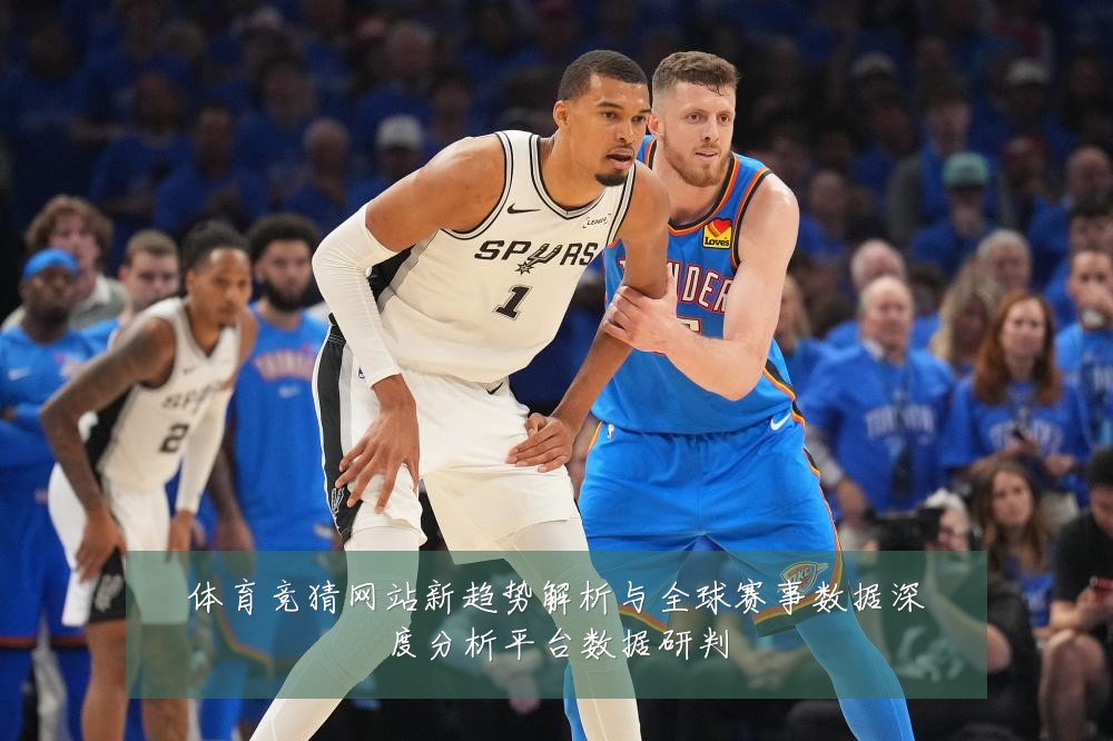 体育竞猜网站新趋势解析与全球赛事数据深度分析平台数据研判